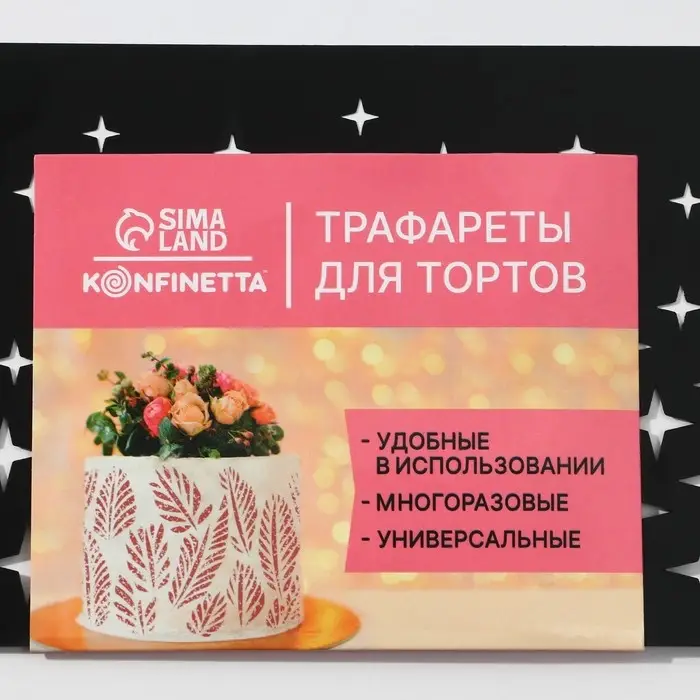 Трафарет для торта &laquo;Звезды&raquo;, 32&times;10 см