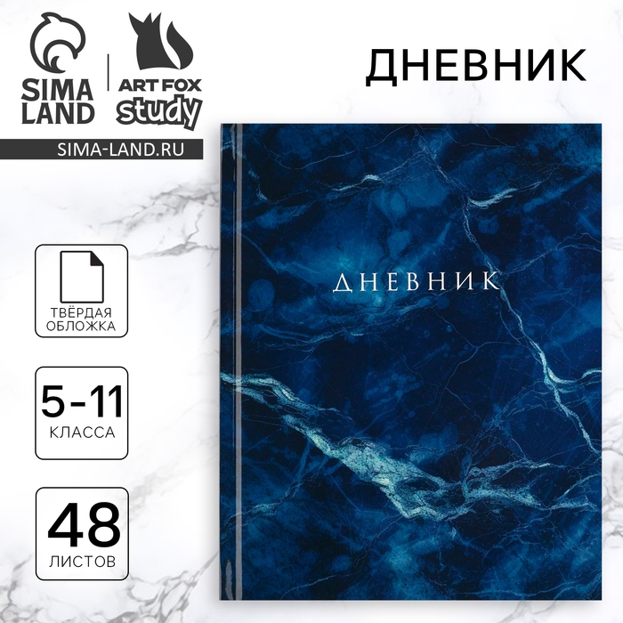 Дневник школьный 5-11 класс, в твердой обложке, 48 л. &laquo;Синий мрамор&raquo;