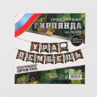 Гирлянда на ленте &laquo;Ура, дембель&raquo;, 215 см.