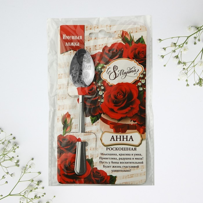 Ложка чайная с гравировкой с 8 Марта &laquo;Анна&raquo;, 3 х 14 см.