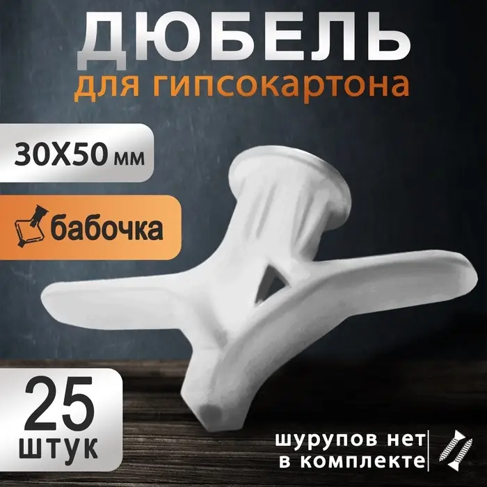 Дюбель ТУНДРА, бабочка, для гипсокартона, пластиковый, 30&times;50 мм, 25 шт.