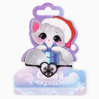 Браслет новогодний &laquo;Самой прекрасной&raquo;, на Новый год, 7 х 9 см