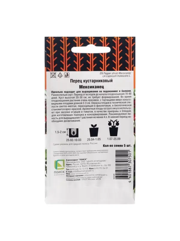 Набор семян Перец кустарниковый "Мексиканец", 5 шт.