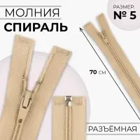 Молния &laquo;Спираль&raquo;, №5, разъёмная, замок автомат, 70 см, бежевая