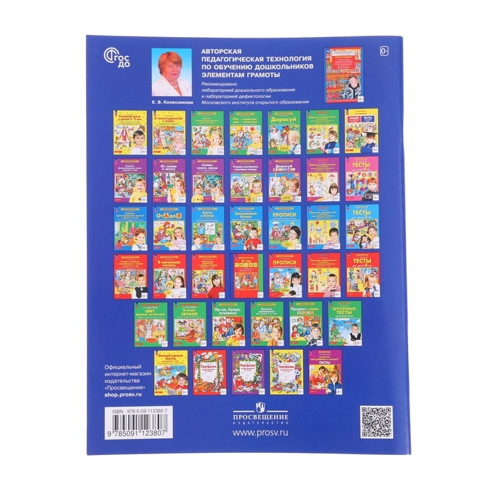 Рабочая тетрадь &laquo;Я начинаю читать&raquo;, для детей 6-7 лет, Колесникова Е. В., 2023