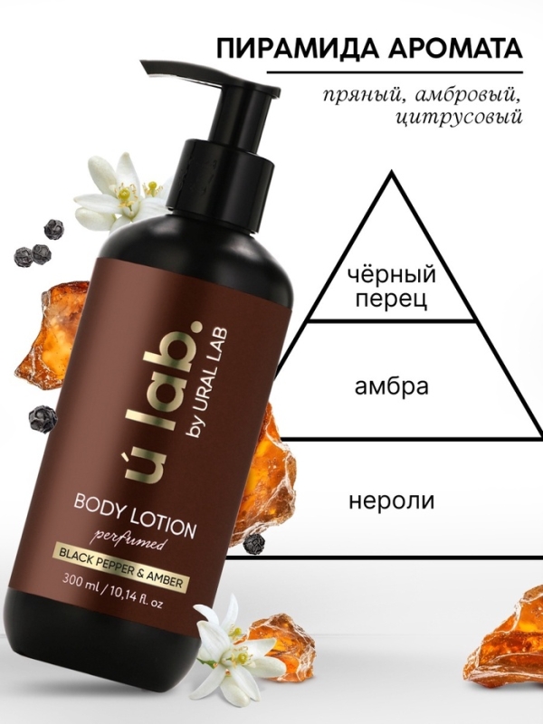 Крем для тела парфюмированный Black pepper, 300 мл, ULAB