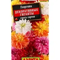 Семена цветов Георгина Декоративные гиганты, смесь сортов , Ц/П,0,2 г