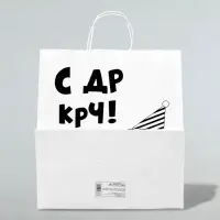 Пакет подарочный &laquo;С др короче!&raquo;, 32&times;18&times;36 см