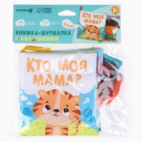Книжка-шуршалка &laquo;Тигренок: Кто моя мама?&raquo;