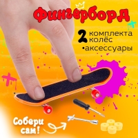 Пальчиковый скейтборд &laquo;Фингерборд&raquo;, МИКС