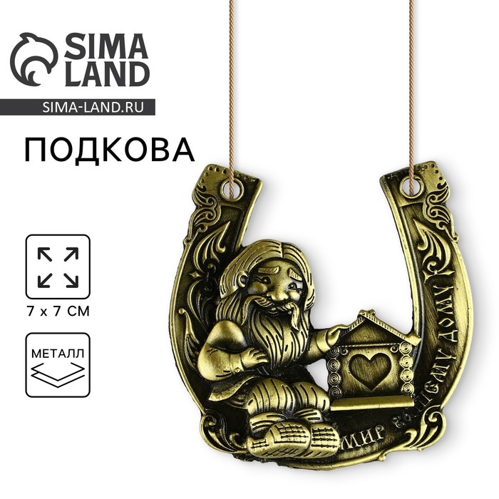 Подкова домовой &laquo;Мир вашему дому&raquo;, 7 х 7 см.