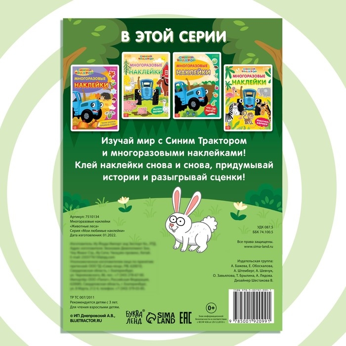 Многоразовые наклейки &laquo;Животные леса&raquo;, формат А4, Синий трактор