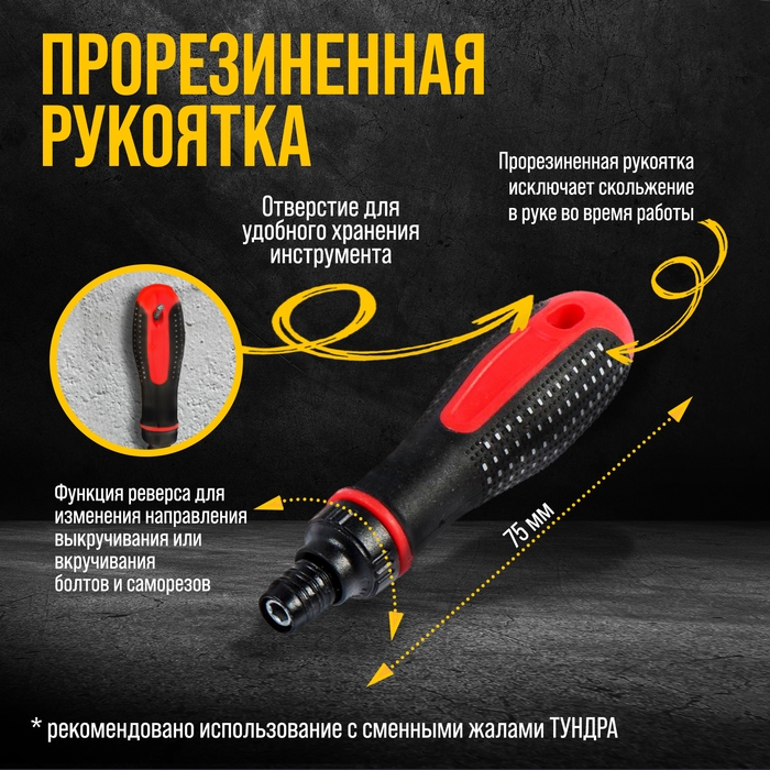 Отвертка-держатель ТУНДРА, двухкомпонентная рукоятка, реверс
