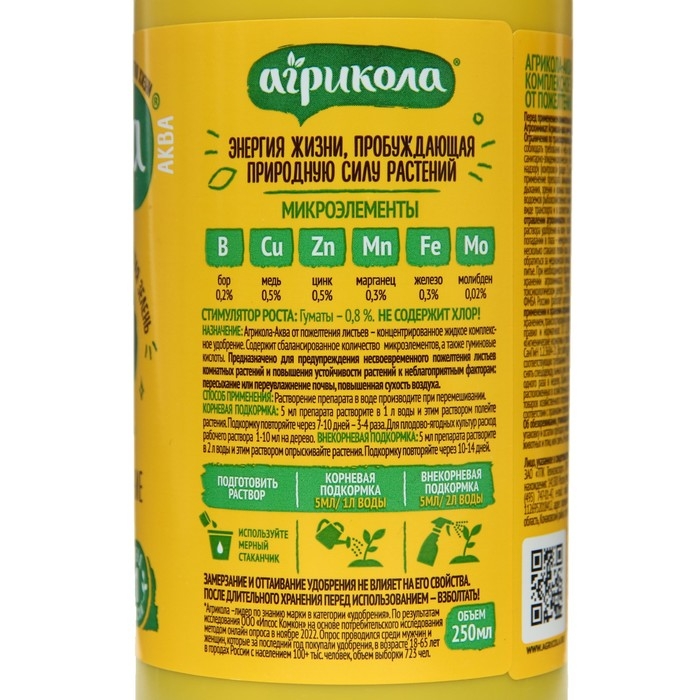 Удобрение Агрикола от пожелтения листьев флакон 250 мл