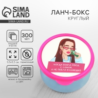 Ланч - бокс круглый &laquo;Возьми обед с собой&raquo;, 300 мл