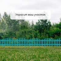 Ограждение декоративное, 35 &times; 210 см, 5 секций, пластик, бирюзовое, RENESSANS, Greengo