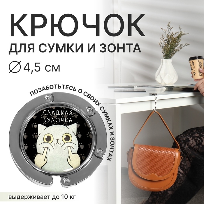 Крючок для сумки и зонта &laquo;Булка&raquo;, раскладной, 10 кг, d - 4,5 см