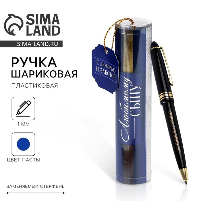 Ручка шариковая синяя паста в тубусе &laquo;Любимому сыну&raquo;, пластик