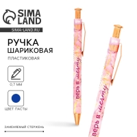 Ручка шариковая синяя паста 0.7 мм &laquo;Верь в мечту&raquo; пластик