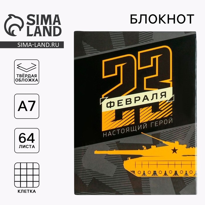 Блокнот &laquo;23 февраля. Настоящий герой&raquo;, А7, 64 листа