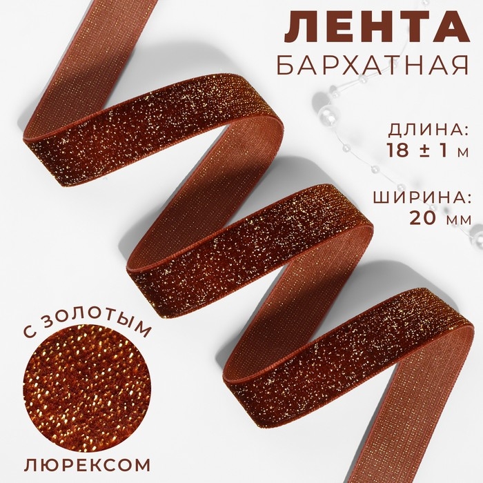 Лента бархатная, с золотым люрексом, 20 мм, 18 &plusmn; 1 м, цвет коричневый №119