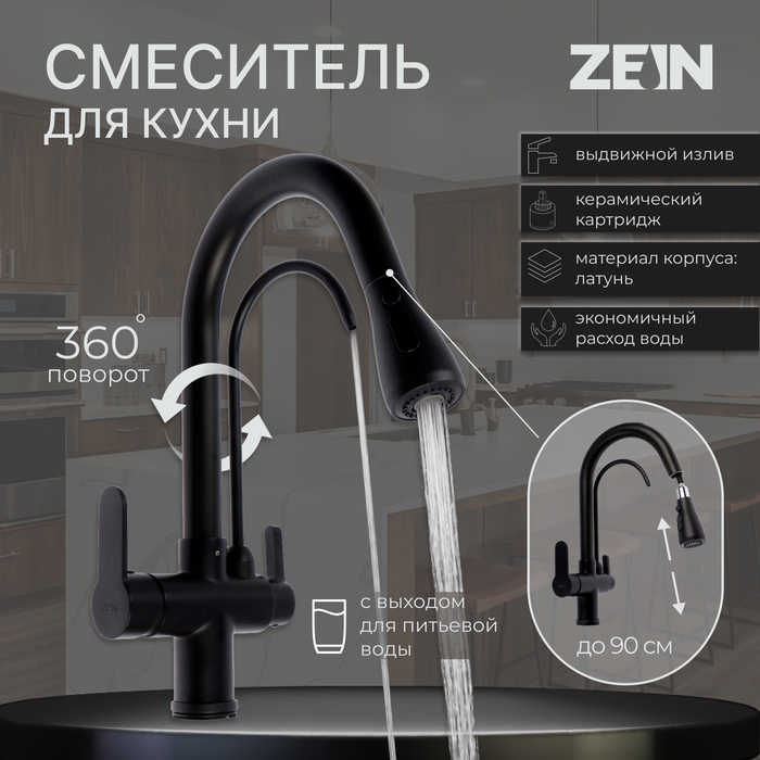 Смеситель для кухни ZEIN Z7212, кран для питьевой воды, с выдвижной лейкой, латунь, черный    924026