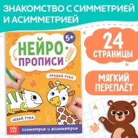 Книга &laquo;Нейропрописи. Симметрия и асимметрия&raquo;, 24 стр., от 5 лет