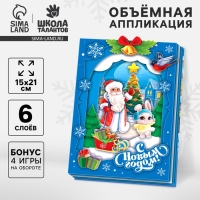 Объемная аппликация&lrm; на новый год &laquo;Дед Мороз и зайка&raquo;, новогодний набор для творчества