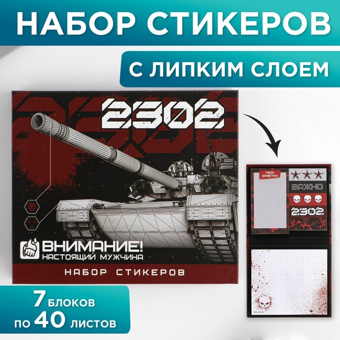 Набор стикеров &laquo;23.02&raquo;: 7 шт, 40 листов в блоке