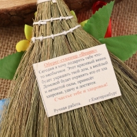 Оберег &laquo;Веник - домовой&raquo;, микс