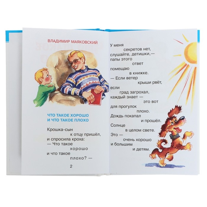 Сборник &laquo;Что такое хорошо&raquo;, Барто А. Л., Берестов В. Д., Михалков С. В.