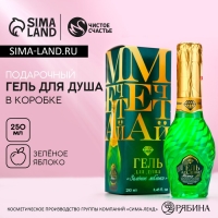 Гель для душа во флаконе мондоро &laquo;Мечтай!&raquo;, 250 мл, аромат зелёного яблока, Новый Год