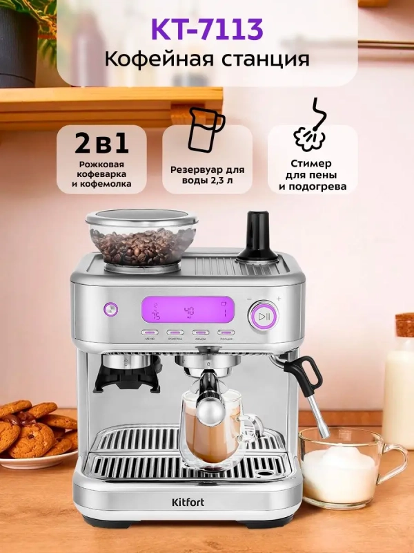 Кофейная станция кофеварка рожковая КТ-7113 - 1770 Вт