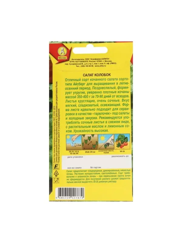 Набор семян Салат "Колобок кочанный" тип Айсберг, 5 шт.