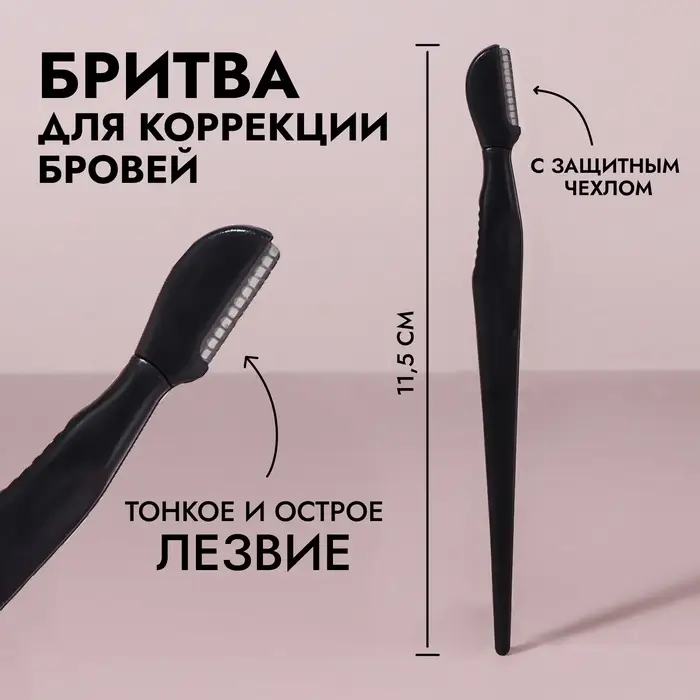 Бритва для коррекции бровей, с защитным чехлом, 11.5 см, чёрная