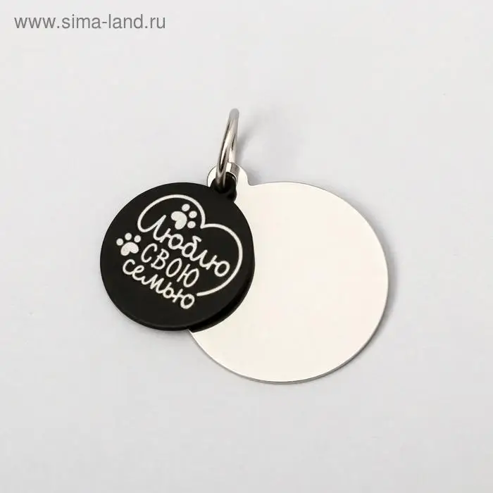 Адресник под гравировку + подвес &laquo;Люблю свою семью&raquo;, верхняя часть d=2,2 см, нижняя d=3 см, цвет чёрный