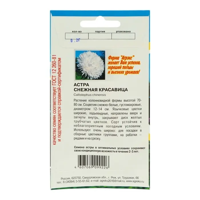 Семена Цветов Астра пион. Снежная Красавица, 0,2 г