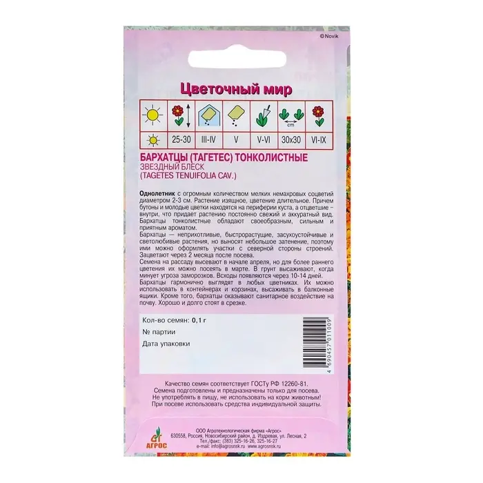 Семена Бархатцы &laquo;Звездный Блеск&raquo; 0.1 г, &laquo;Агрос&raquo;