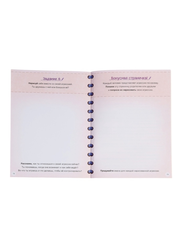 Книга для развития эмоционального интеллекта "Как приручить агрессию?", 80 стр.