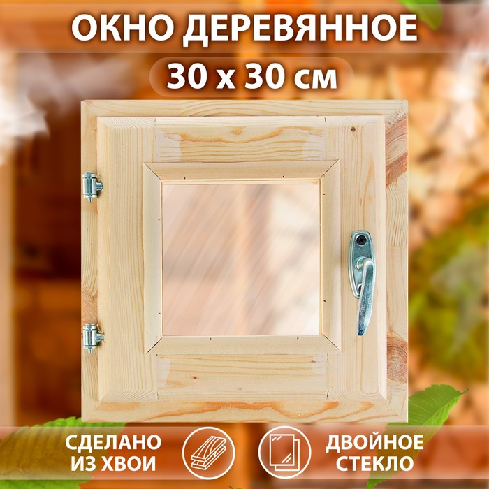 Окно, 30&times;30см, двойное стекло ХВОЯ