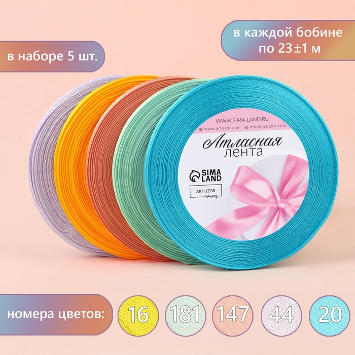Набор атласных лент &laquo;Весенний&raquo;, 5 шт, размер 1 ленты: 6 мм &times; 23 &plusmn; 1 м