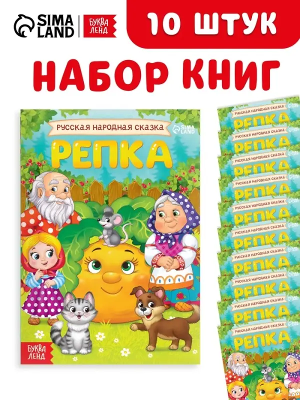 Набор книг "Репка", 10 шт.