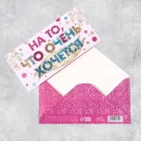 Конверт для денег &laquo;На то, что очень хочется&raquo;, Тиснение фольгой, 16,5 х 8 см