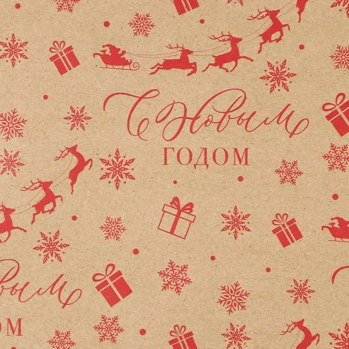 Бумага упаковочная крафтовая &laquo;С Новым годом!&raquo;, 50&times;70 см