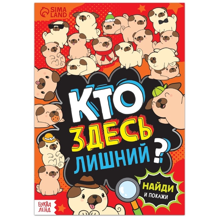 Книга найди и покажи &laquo;Кто здесь лишний? Шпионские игры&raquo;, 16 стр.