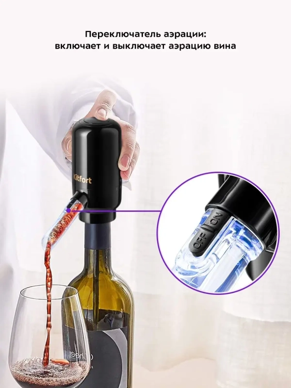 Аэратор для вина электрический КТ-4042 5 Вт