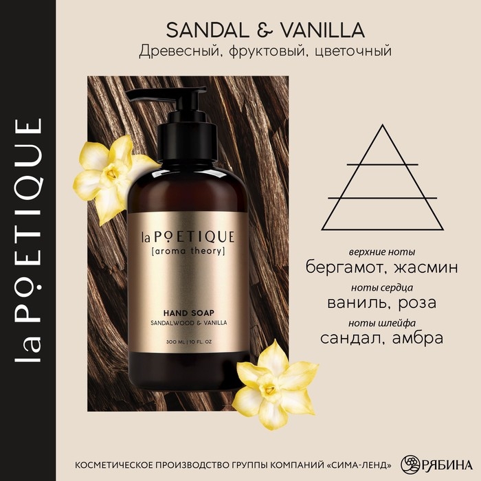 Мыло для рук, 300 мл, аромат сандала и ванили, LA POETIQUE