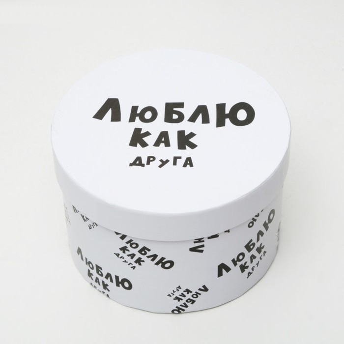 Подарочная коробка "Люблю как друга", круглая, 15 х 15 х 10 см
