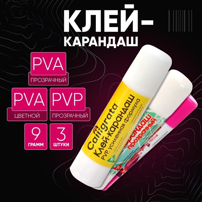 Клей-карандаш 9 грамм, набор 3 штуки, (PVP, PVA,PVA цветной)