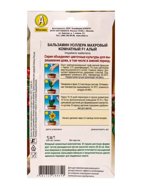 Семена цветов Бальзамин Махровый комнатный F1 алый  Зимний сад, Ц/П,5 шт.